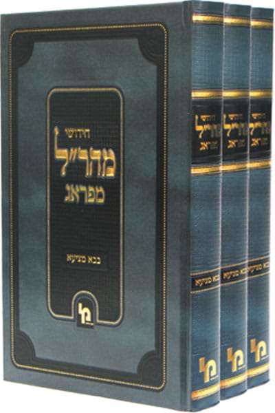 חידושי מהר"ל מפראג בבא מציעא / מכון ירושלים