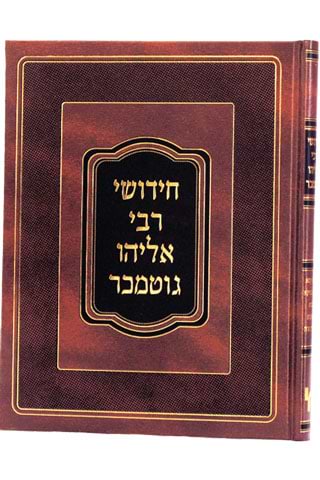 חידושי רבי אליהו גוטמכר מסכת ב"ק, ב"מ, מכות, שבועות, ע"ז