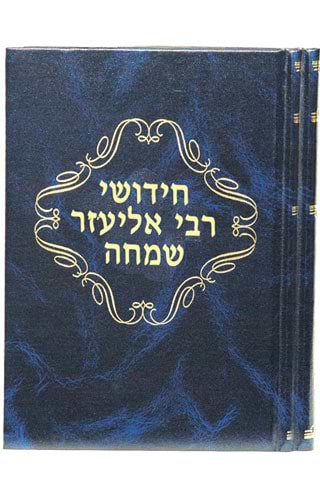 חידושי רבי אליעזר שמחה תשובות