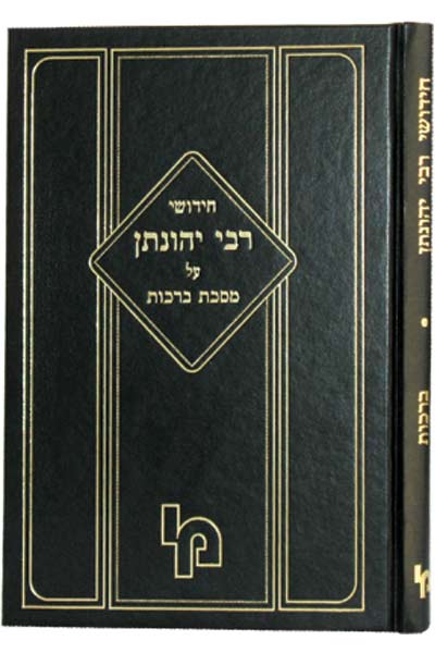 חידושי רבי יהונתן אייבשיץ מסכת ברכות