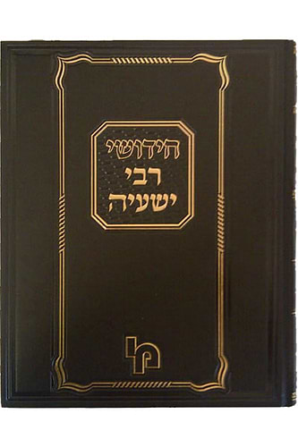 חידושי רבי ישעיה - דרשות