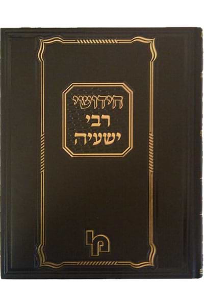 חידושי רבי ישעיה מסכת ב"ב, שבועות, ע"ז