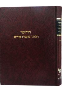 חידושי רבי משה קזיס ג' כרכים