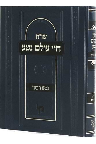 חיי עולם נטע / רבי נתן נטע אלעווסקי