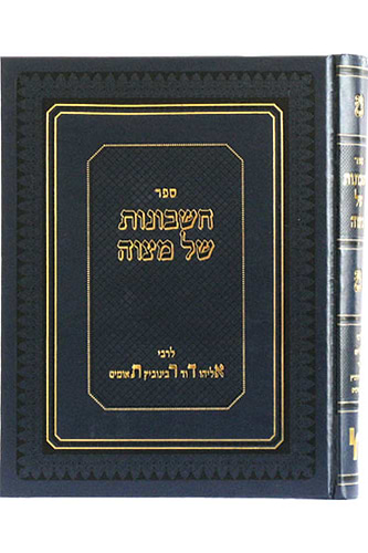 חשבונות של מצוה / ר' אליהו דוד תאומים - האדר