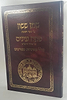 שמן ששון על שער הכוונות - פתח עיניים על סידור הרש"ש כולל מפתחות מפורטים