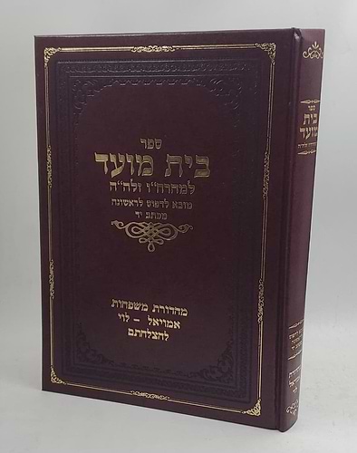 ספבית מועד למהרח''ו