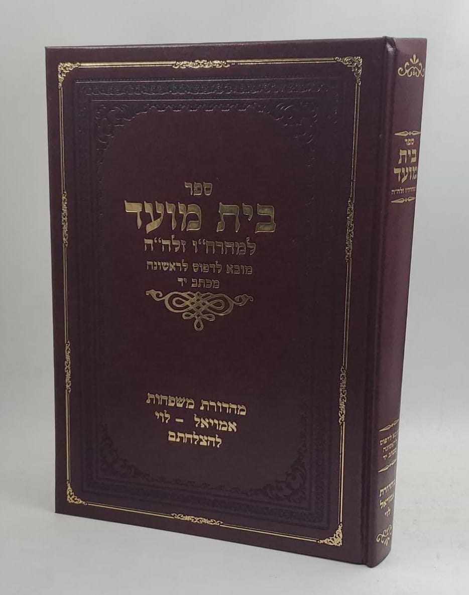 ספר בית מועד למהרח
