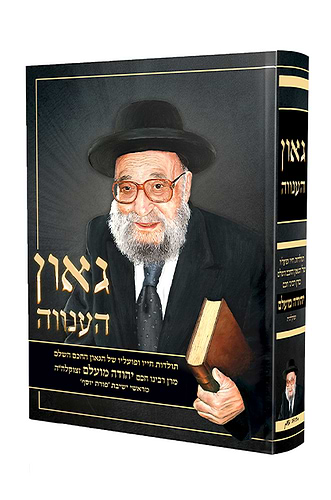 ספר גאון הענווה הרב יהודה מועלם
