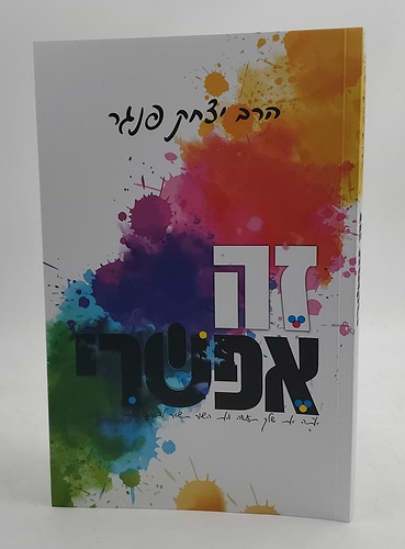 זה אפשרי הרב יצחק פנגר