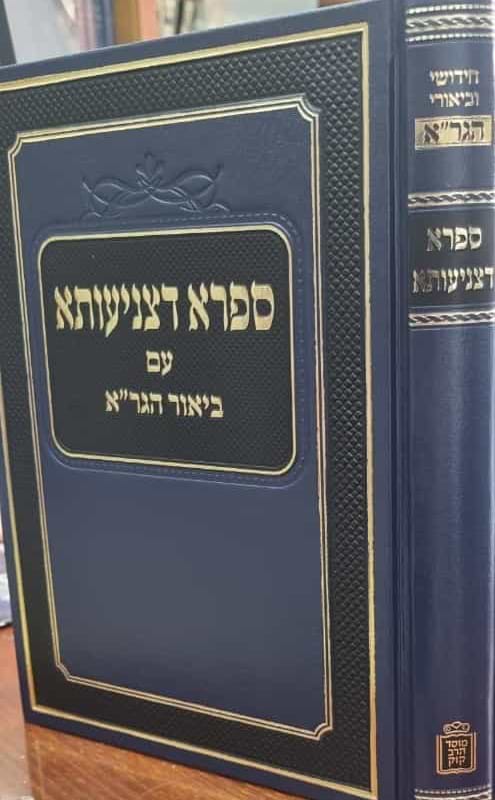 ספרא דצניעותא עם ביאור הגר"א / מוסד הרב קוק