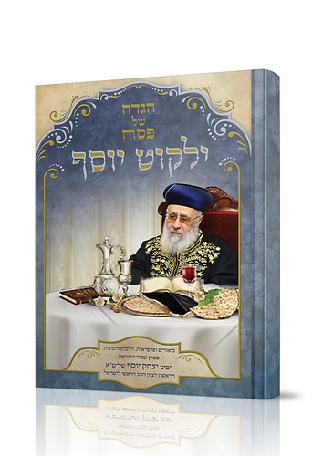 הגדה של פסח ילקוט יוסף החדשה