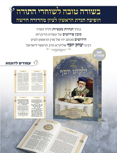 הגדה של פסח ילקוט יוסף החדשה