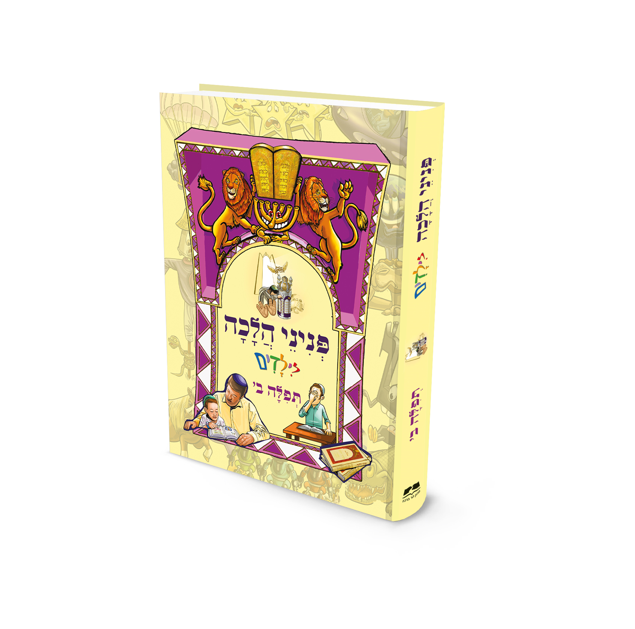 פניני הלכה לילדים - תפילה חלק ב