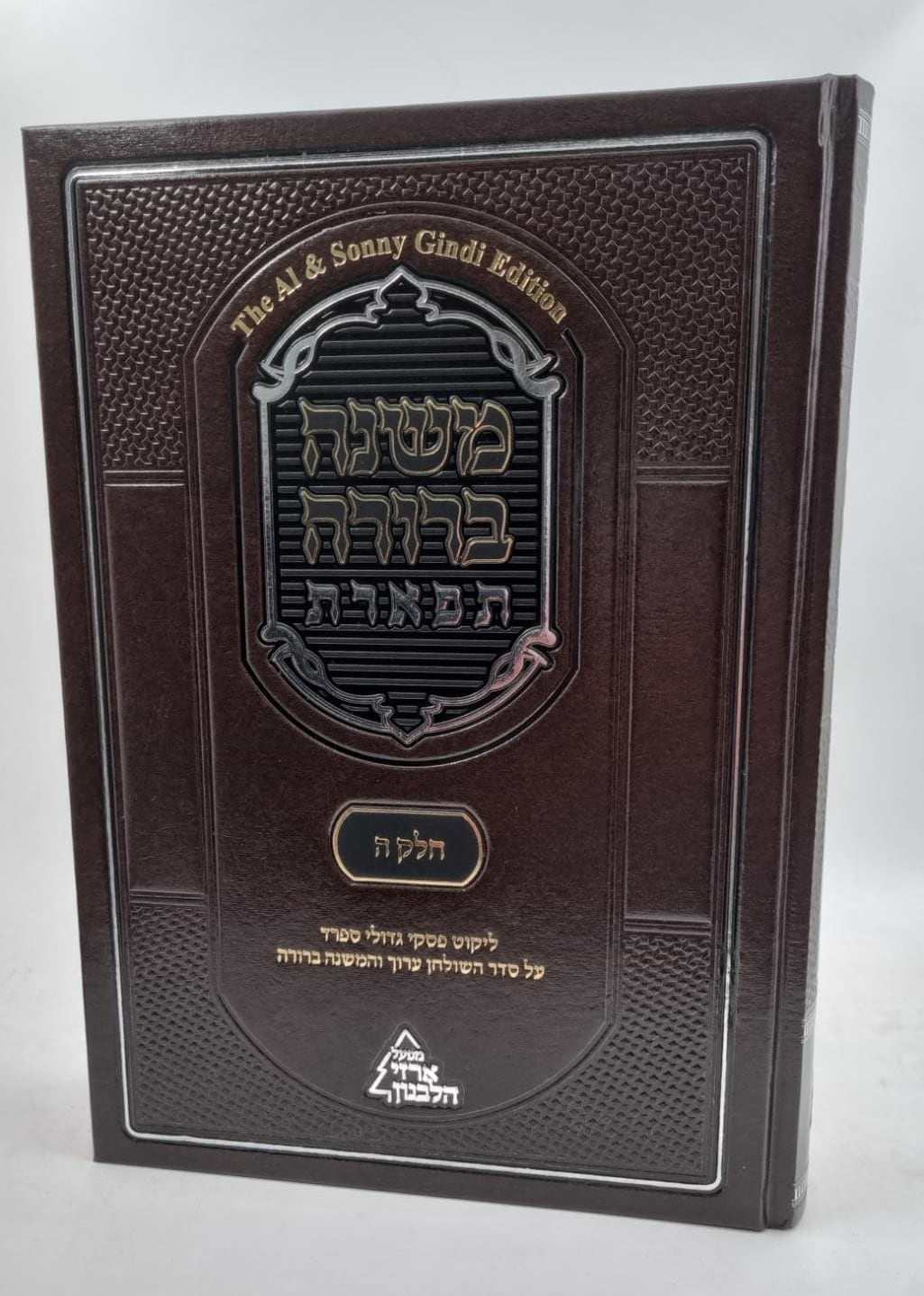 משנה ברורה 