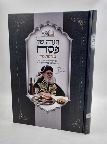הגדה של פסח מורשת מרן