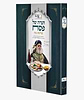 הגדה של פסח מורשת מרן - עם סיפור יציאת מצרים מרתק מפי מרן רבינו עובדיה יוסף זצוק"ל