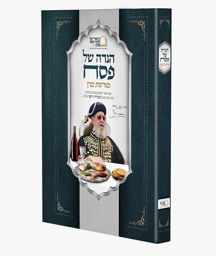 הגדה של פסח מורשת מרן