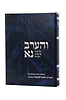 והערב נא חלק ד' / הרב יצחק זילברשטיין 