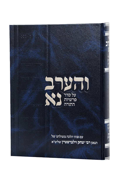 והערב נא חלק ד