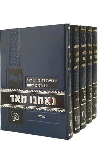 נאמנו מאד - ו' כרכים + חוברת אורך ימים