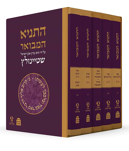התניא המבואר מהדורה חדשה הרב שטיינזלץ