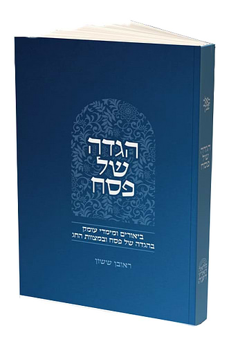 הגדה של פסח הרב ראובן ששון