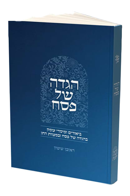 הגדה של פסח / הרב ראובן ששון 