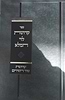 קדושת שיר השירים / פירושיו של סניגורן של ישראל רבי לוי יצחק מברדיצ'ב על מגילת שיר  השירים