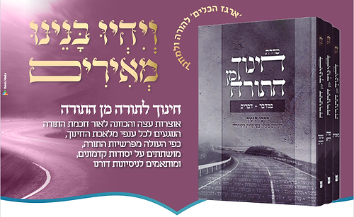 חינוך מן התורה סט
