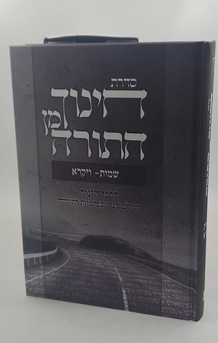 חינוך מן התורה סט