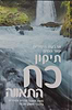 ארבעת היסודות יסוד המים - תיקון כח התאווה / הרב איתמר שוורץ