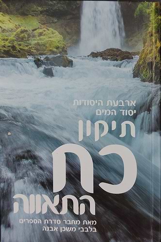 ארבעת היסודות יסוד המים - תיקון כח התאווה הרב איתמר שוורץ