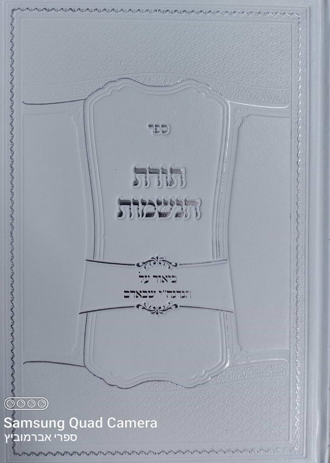 תורת הנשמות / הרב אפרים עובד