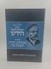 אוסף כתבי הרש"ר הירש - כרך ג' - אמיתת תורה שבעל פה