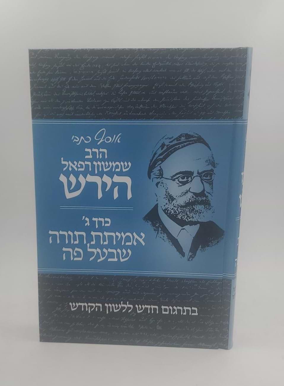 אוסף כתבי הרש"ר הירש - כרך ג