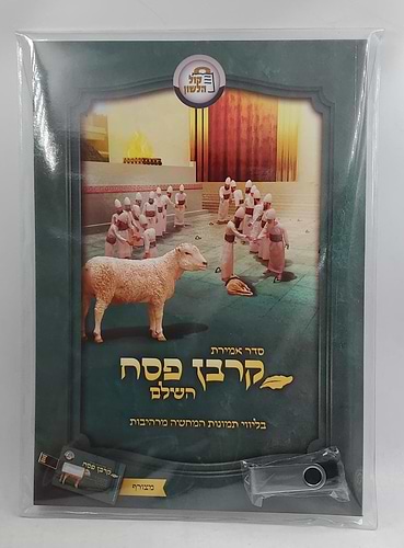סדר אמירת קרבן פסח