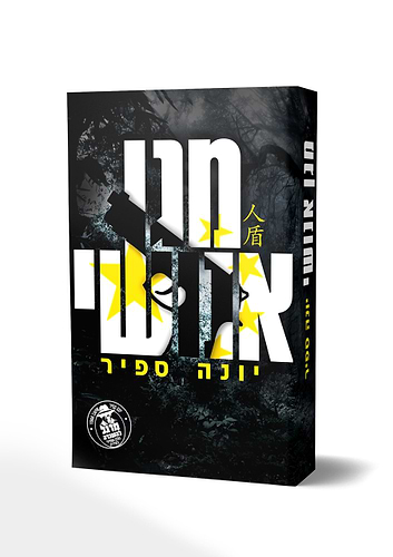 מגן אנושי יונה ספיר