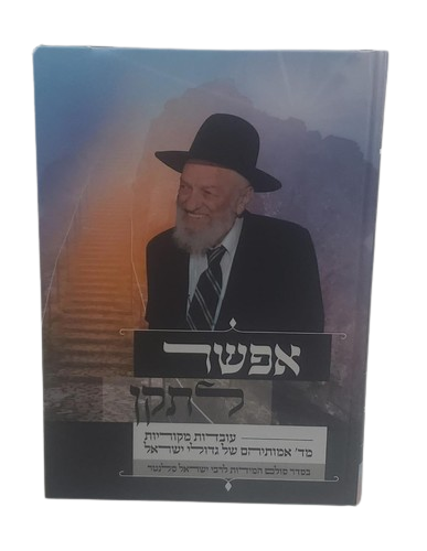  אפשר לתקן / הרב שלמה הופמן