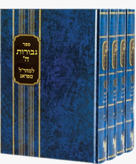 סט גבורות ה