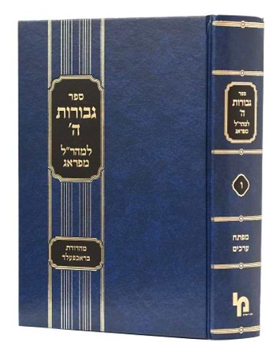 גבורות ה' למהר