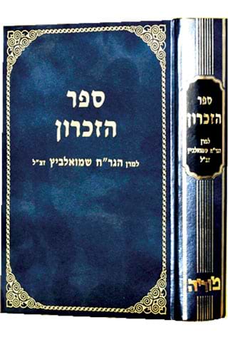 ספר הזכרון להגר"ח שמואלביץ זצ"ל