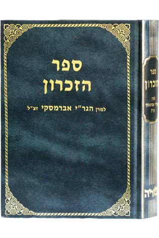 ספר הזכרון להגר"י אברמסקי זצ"ל