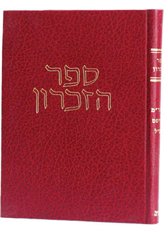 ספר הזכרון להגר"מ סוויפט זצ"ל