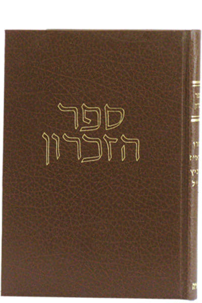 ספר הזכרון להגרא