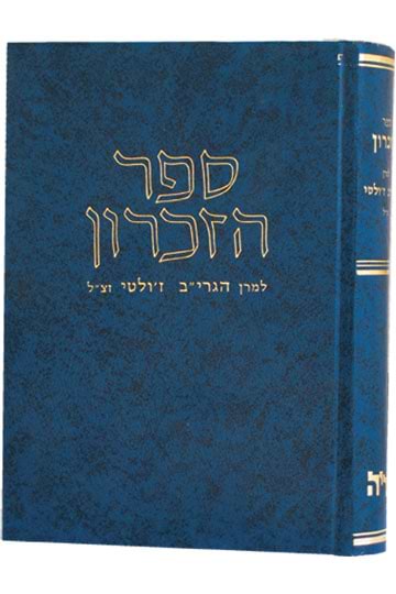 ספר הזכרון להגרי"ב ז