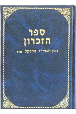 ספר הזכרון להגרי"י פרנקל זצ"ל