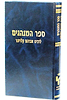 ספר המנהגים לרבינו אברהם קלויזנר