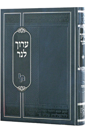 ערוך לנר סט ארבעה כרכים / מכון ירושלים