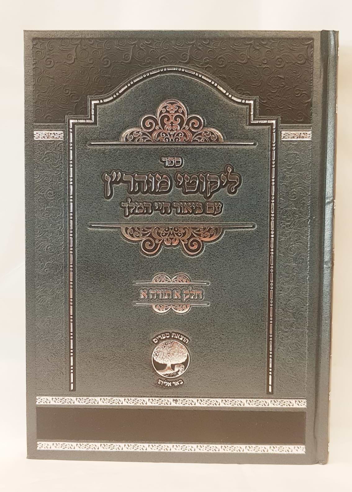 ליקוטי מוהר"ן - עם ביאור חיי המלך 